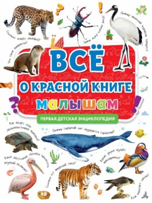 Энц Все о красной книге малышам Первая детская энц ПрПр