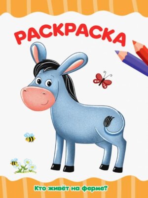 Р Кто живет на ферме А4 ПрПр эконом