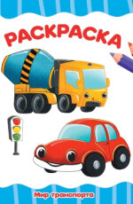 Р Мир транспорта А4