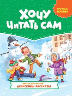 Хочу читать сам Крупные буквы Денискины рассказы ПрПр