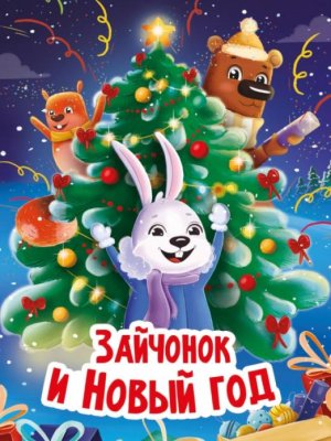 Кар Зайчонок и Новый год ЦК ПрПр
