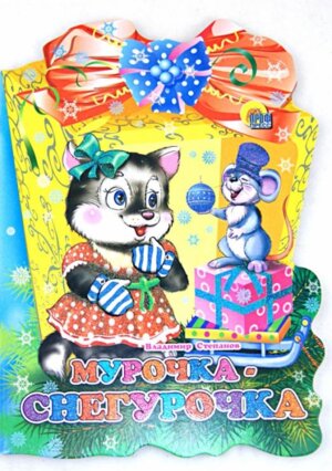 Кар Мурочка Снегурочка