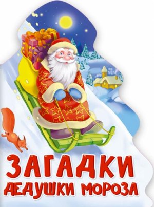 Кар Елочка Загадки Дедушки Мороза ПрПр