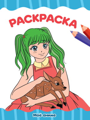 Р Мое Аниме А4 ПрПр