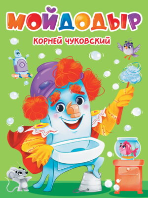 Кар Мойдодыр ПрПр