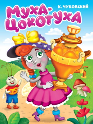 Кар Муха Цокотуха ПрПр