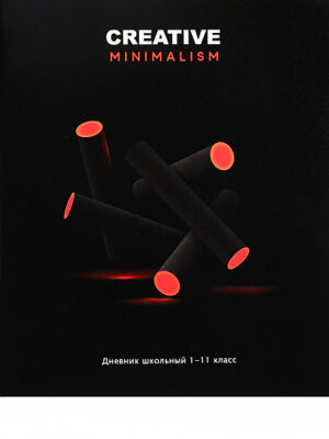 Дневник 1-11 ЭСТЕТИКА МИНИМАЛИЗМА Д40-9117