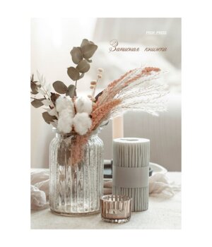 Записная книжка 64л А6 Эстетика уюта 64-6709