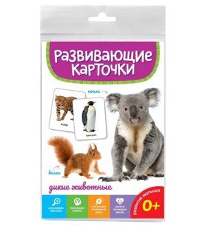 Карточки развивающие Дикие животные ПрПр