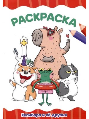 Р Капибара и ее друзья ПрПр