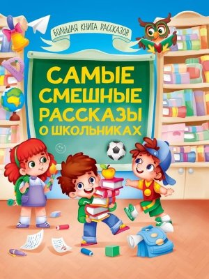 Самые смешные рассказы о школьниках Большая книга сказок для малышей ПрПР