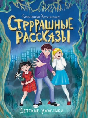 Детские ужастики Стрррашные рассказы