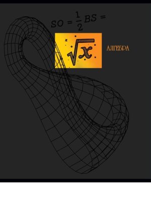 Тетрадь предм  48л Клетка Алгебра СВЕТ ЗНАНИЙ софт-тач Т48-1517