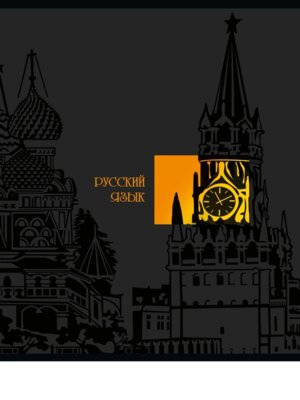 Тетрадь предм 48л Линия Русский язык СВЕТ ЗНАНИЙ софт-тач Т48-1532