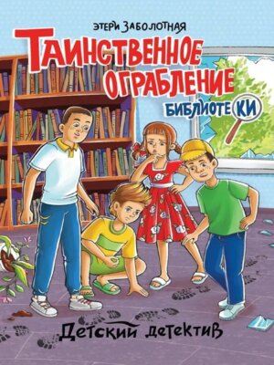 Детский детектив Таинственное ограбление библиотеки ПрПр