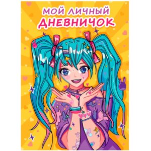 Мой личный дневничок Желтый
