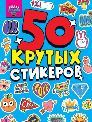 50 Крутых Стикеров CRAZY КАЖДЫЙ ДЕНЬ ПрПр