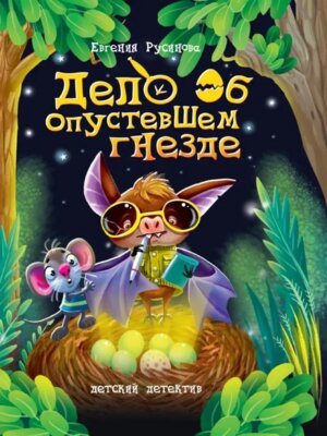 Детский детектив Дело об опустевшем гнезде ПрПр