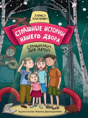 Страшные истории нашего двора ПрПр