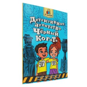 Детективное агентство Черный коготь Я читаю ПрПр