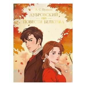 Дубровский Повести Белкина МИРОВАЯ КЛАССИКА ПрПр
