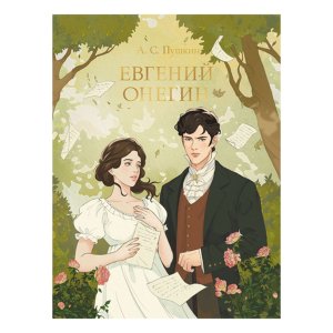 Евгений Онегин МИРОВАЯ КЛАССИКА ПрПр