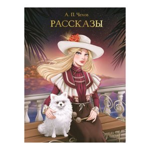 Рассказы МИРОВАЯ КЛАССИКА ПрПр