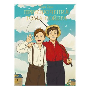 Приключения Тома Сойера МИРОВАЯ КЛАССИКА ПрПр
