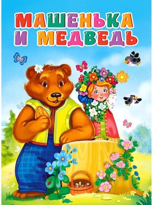 Кар Маша и медведь нов ПрПр