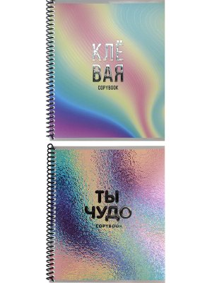 Тетрадь  48 Клетка ПРИЯТНЫЕ СЛОВА твин лак хол фольга Цв Спираль 48-653