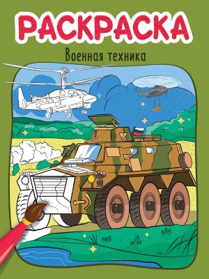 Р Военная техника А4 Эконом
