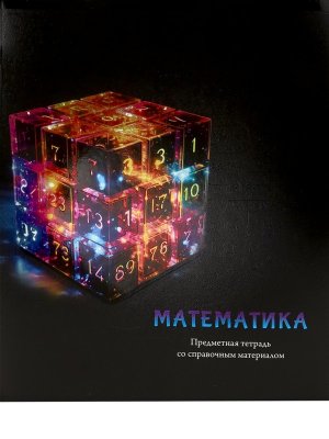 Тетрадь предметная 48л Клетка Математика МАГИЯ ПРЕДМЕТА хол фольга Т48-1509