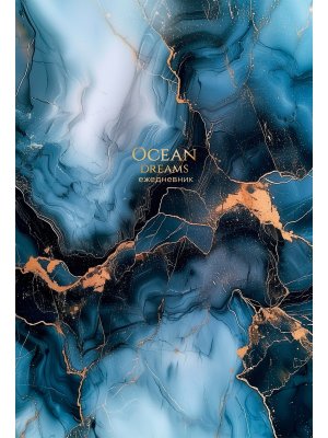 Ежедневник 168л датир А5 ГЛУБОКИЙ СИНИЙ МРАМОР 168-926