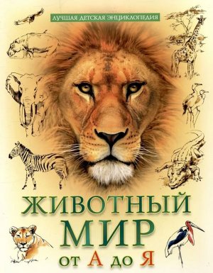 ЛУЧШАЯ ДЕТСКАЯ ЭНЦИКЛОПЕДИЯ ЖИВОТНЫЙ МИР ОТ А ДО Я