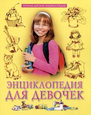 ЛУЧШАЯ ДЕТСКАЯ ЭНЦИКЛОПЕДИЯ ДЛЯ ДЕВОЧЕК