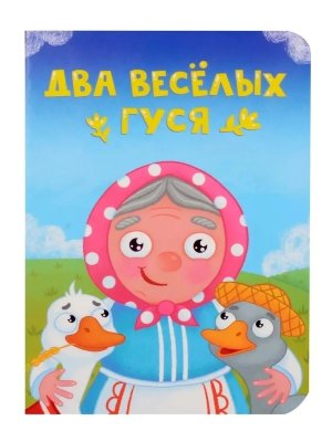 Кар Два веселых гуся ЦК Мини