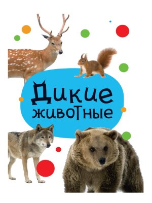 Кар Дикие животные ЦК Мини