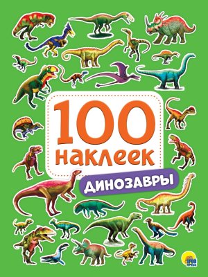 100 Наклеек Динозавры ПрПр
