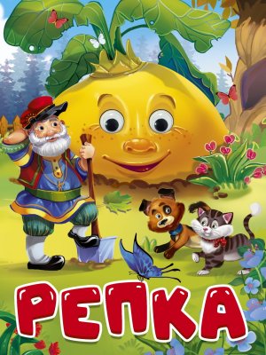 Кар Репка Глазки ПрПр