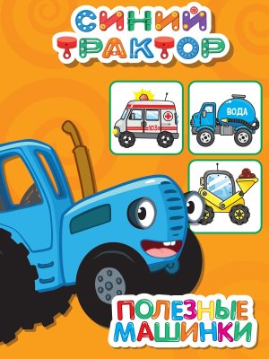 Кар Синий трактор Полезные машинки Мини