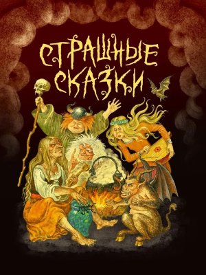 СТРАШНЫЕ СКАЗКИ ПрПр