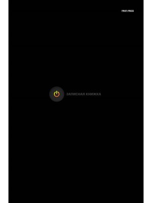 Записная книга 200л А4 Клетка Минимализм на черном 200-1158