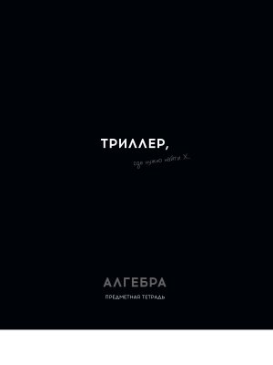 Тетрадь предм 48л Клетка Остроумие и отвага Алгебра 48-2398
