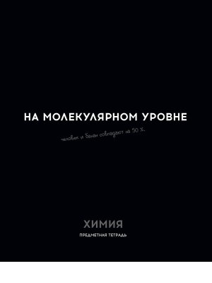 Тетрадь предм 48л Клетка Остроумие и отвага Химия 48-2411