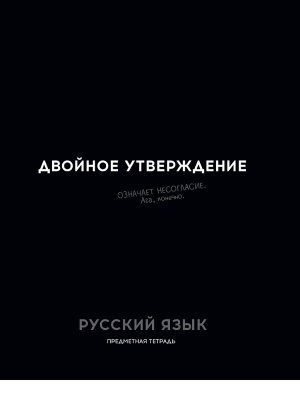 Тетрадь предм 48л Линия Остроумие и отвага Русский язык 48-2413