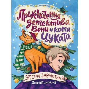 Детский детектив Приключения детектива Вени и кота Цуката ПрПр 