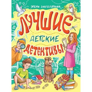 Лучшие детские детективы ПрПр