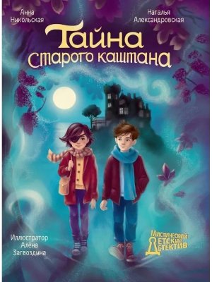 Тайна старого каштана Мистический детский детектив ПрПр