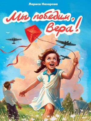 Мы победим Вера ПрПр