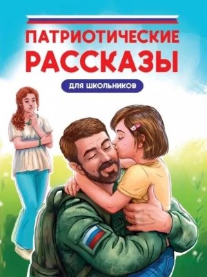 Патриотические рассказы для школьников ПрПр
